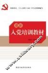 最新入党培训教材 封面