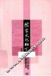 儒家文化研究  第5辑  近三十年中国哲学回顾与展望专号 封面
