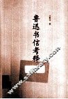 鲁迅书信考释 封面
