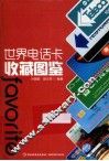 世界电话卡收藏图鉴 封面