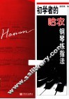 初学者的哈农钢琴练指法 封面