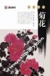 国画入门  菊花 封面
