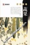 国画入门  蔬果 封面
