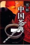 中国茶典图解 封面