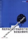 传统市场与电子市场并存下的供应链决策研究 封面