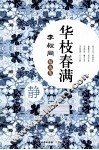 华枝春满  李叔同精选集 封面