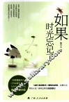 如果时光忘记了 封面