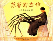 苏菲的杰作  一只蜘蛛的故事 封面