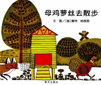 信谊世界精选图画书  母鸡萝丝去散步 封面