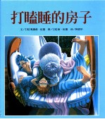 打瞌睡的房子 封面