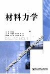 材料力学 封面