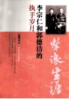 击浪生涯  李宗仁和郭德洁的执手岁月 电子书封面