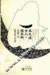 谁家的女儿，在天涯  永远的三毛 封面