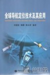 全球导航定位技术及其应用 封面
