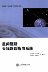 星间链路天线跟踪指向系统 封面