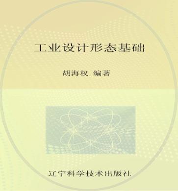 工业设计形态基础 封面