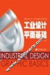 工业设计平面基础 封面