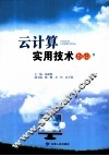 云计算实用技术指南 封面