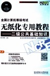 全国计算机等级考试无纸化专用教程  二级公共基础 封面