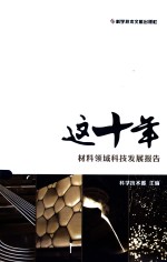 这十年材料领域科技发展报告 封面