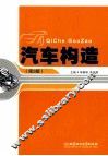 汽车构造  第3版 封面