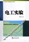 电工实验 封面