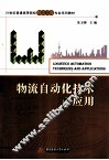 物流自动化技术及应用 封面