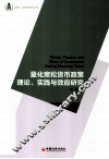 量化宽松货币政策理论、实践与效应研究 封面