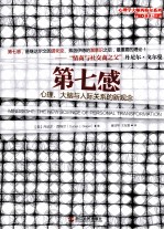 第七感  心理、大脑与人际关系的新观念 封面