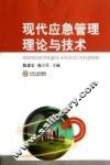 现代应急管理理论与技术 封面