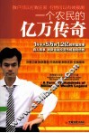 一个农民的亿万传奇 封面