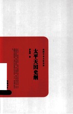 太平天国史纲 封面