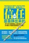 信任是靠挣出来的 封面