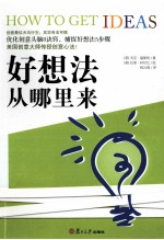 好想法从哪里来 封面