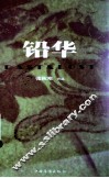 铅华 封面