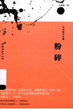 冯积岐作品集  粉碎 封面