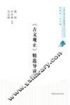 《古文观止》精选导读 封面