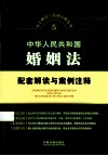 中华人民共和国婚姻法配套解读与案例注释 封面