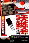 9天练会电子元器件检测 封面