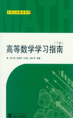 高等数学学习指南  下 封面