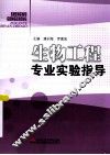 生物工程专业实验指导 封面