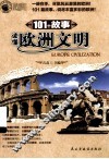 101个故事读懂欧洲文明 封面