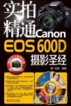 实拍精通Canon EOS 60D摄影圣经 封面
