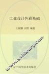 工业设计色彩基础 封面