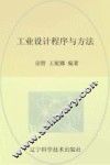 工业设计程序与方法 封面