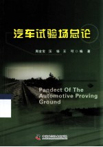 汽车试验场总论 封面