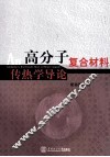 高分子复合材料传热学导论 封面