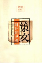 策文  时评的鼻祖 封面