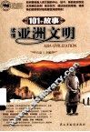 101个故事读懂亚洲文明 封面