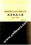西物东渐与近代中国的巨变  收音机在上海  1923-1949 封面